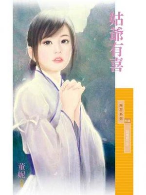 cover image of 姑爺有喜【姻緣錯之三】
